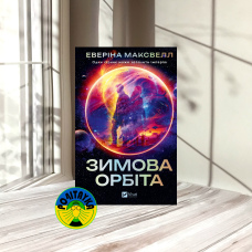 Еверіна Максвелл Зимова орбіта