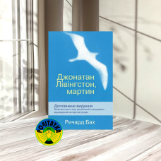 Ричард Бах Джонатан Лівінгстон, мартин