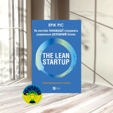 Ерік Ріс The Lean Startup. Як постійні інновації створюють радикально успішний бізнес