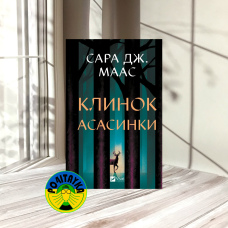 Сара Дж. Маас Клинок асасинки