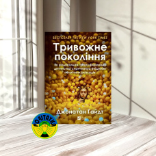 Джонатан Гайдт Тривожне покоління. Як радикальна трансформація дитинства спричинила епідемію психічних розладів