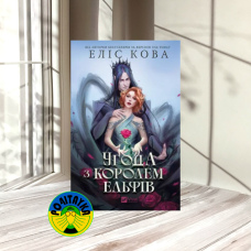 Еліс Кова Угода з королем ельфів. Книга 1