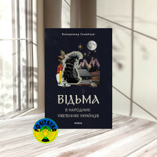 Володимир Галайчук Відьма в народних yявленнях українців
