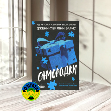 Дженніфер Лінн Барнс Самородки