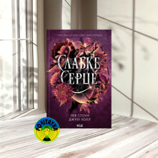 Лея Стоун, Джулі Холл Слабке серце. Книга 2
