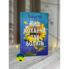 Пейдж Тун Лиш кохання так болить
