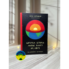 Білл Брайсон Коротка історія майже всього на світі