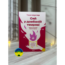 Тара Шустер Сяй у довбаній темряві: прості способи зцілити душу