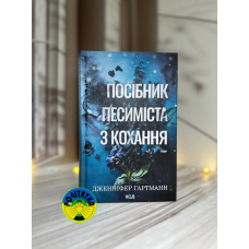 Дженніфер Гартманн Посібник песиміста з кохання. Книга 2
