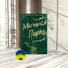 Джесса Гастінґс Маґнолія Паркс. У темряві. Книга 5