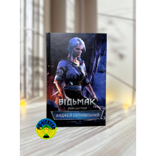 Анджей Сапковський Відьмак. Вежа Ластівки. Книга 6