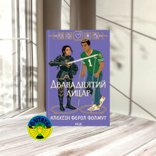 Алексін Ферол Фолмут Дванадцятий лицар