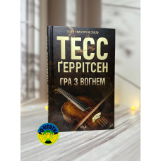 Тесс Ґеррітсен Гра з вогнем