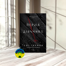 Емі Гармон Перша дівчинка. Хроніки Сейлока. Книга 1