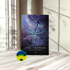 Емі Гармон Другий сліпий син. Хроніки Сейлока. Книга 2