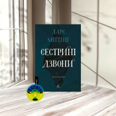 Ларс Міттінґ Сестрині дзвони