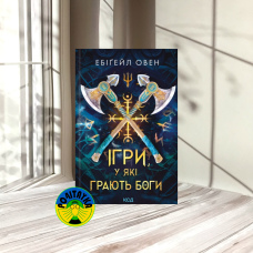 Ебіґейл Овен Ігри, у які грають боги. Книга 1