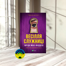 Фріда Мак-Фадден Весілля служниці