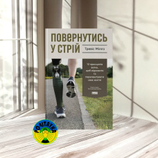 Тревіс Міллз Повернутись у стрій. 12 принципів воїна, щоб відновити та перелаштувати своє життя
