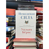 Вільям Бернс Невидима сила. Як працює американська дипломатія