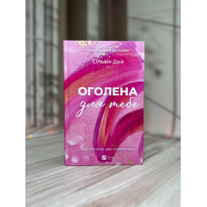 Сільвія Дей Оголена для тебе 