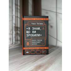 Кара Свішер Я знаю, що ви зробили». Книга гріхів Кремнієвої Долини.