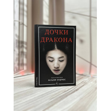 Вільям Ендрюс Дочки дракона. Книга 1
