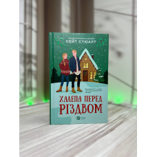 Кейт Стюарт Халепа перед Різдвом. Святкові витівки. Книга 1