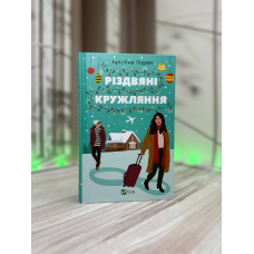 Крістіна Лорен Різдвяні кружляння