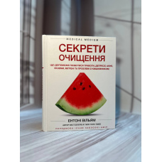 Ентоні Вільям Секрети очищення. Що допоможе позбутися тривоги, депресії, акне, екземи, мігрені та проблем із кишківником