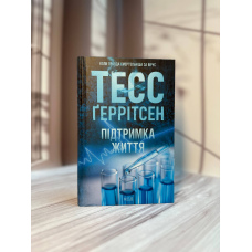 Тесс Ґеррітсен Підтримка життя 