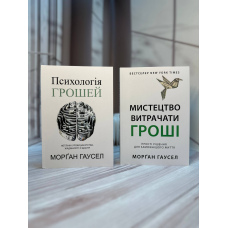 Морґан Гаусел: Психологія грошей та Мистецтво витрачати гроші