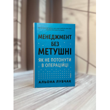 Альона Лубчак Менеджмент без метушні. Як не потонути в операційці