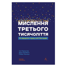 Сол Пермуттер Мислення третього тисячоліття. Як відшукати глузд у світі безглуздя