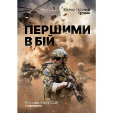 Віктор Гарольд Крулак Першими в бій. Морська піхота США зсередини