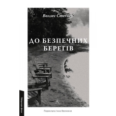 Воллес Стеґнер До безпечних берегів