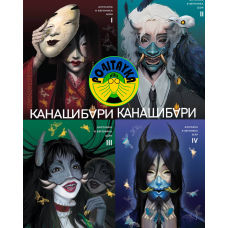 Канашібарі Том 1-4 повний комплект книг Ангеліна, Вероніка Шен