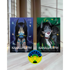 Ангеліна і Вероніка Шен Канашібарі том 3 і 4 комплект книг