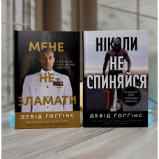 Девід Ґоґґінс Ніколи не спиняйся і Мене не зламати
