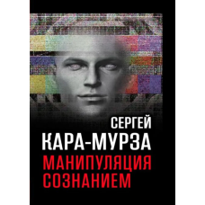 Маніпуляція свідомістю