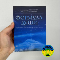 Формула душі. Новітня космічна психологія