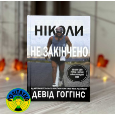 Ніколи не закінчено: Звільни свій розум і виграй війну всередині себе 