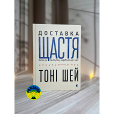 Тоні Шей Доставка щастя