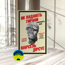 Марсель Дірсус Як падають тирани і виживають нації
