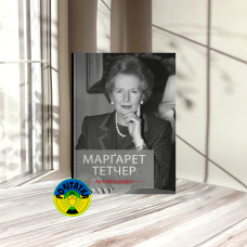 Марґарет Тетчер Автобіографія