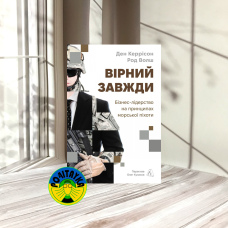 Ден Керрісон, Род Волш Вірний завжди. Бізнес-лідерство на принципах морської піхоти