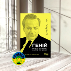 Джеймс Глік Геній. Річард Фейнман: життя та наука