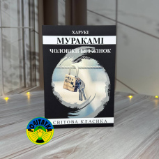 Харукі Муракамі Чоловіки без жінок