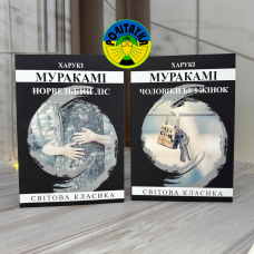 Харукі Муракамі Норвезький ліс, Чоловіки без жінок ( набір з 2 книг ) 
