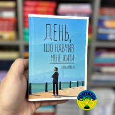 Лоран Гунель День, що навчив мене жити